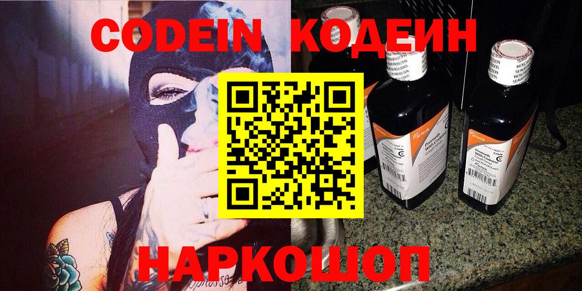 Костомукша  Codein Purple Drank  Вход с VPN  Codein напиток Lean (лин) 