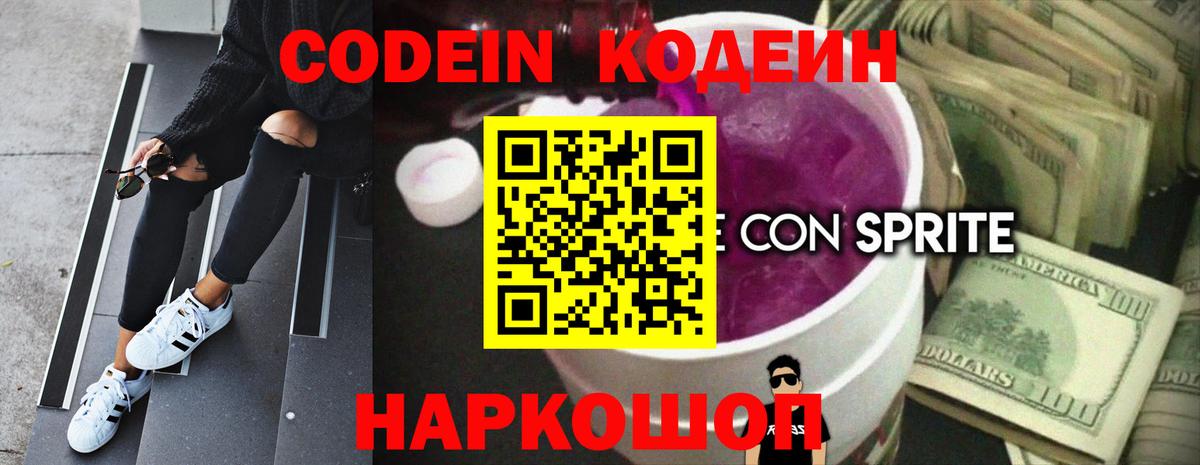 Codein напиток Lean (лин) Костомукша